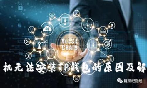 华为手机无法安装TP钱包的原因及解决方案