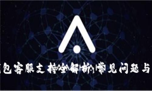 小狐狸钱包客服支持全解析：常见问题与解决方案
