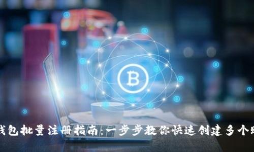 tp钱包批量注册指南：一步步教你快速创建多个账户