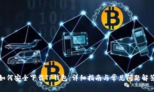 如何安全下载TP钱包：详细指南与常见问题解答