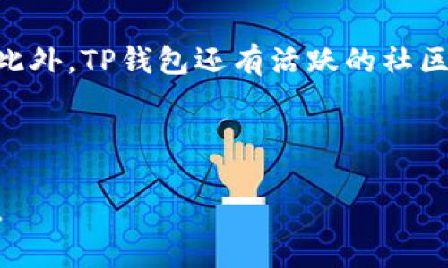   全面解析TP钱包：功能、优势与使用技巧 / 

 guanjianci TP钱包, 数字货币钱包, 加密货币安全 /guanjianci 


随着区块链技术的不断发展，数字货币的使用逐渐普及，越来越多的人希望能够安全、便捷地管理他们的加密资产。在众多数字货币钱包中，TP钱包因其独特的功能和优越的用户体验备受关注。本文将详细解析TP钱包，包括其功能、优势、使用技巧等多个方面，帮助您更好地了解和使用这一数字资产管理工具。


TP钱包的基本概述

TP钱包，即Trust Port Wallet，是一款以用户体验为核心、注重安全性的多链数字货币钱包。它不仅支持常见的ERC20、BEP20等主流区块链，还支持包括比特币、以太坊、币安智能链等多种加密货币。TP钱包采用分层架构设计，用户可以在同一个界面上完成不同链的资产管理，极大地提升了使用的便利性。



TP钱包的界面设计，用户可以快速找到所需功能，提供了包括转账、兑换、交换等多种功能。同时，TP钱包还允许用户使用硬件钱包进行加密资产的存储，从而在安全性上得到增强。与此同时，TP钱包还具备去中心化的特性，用户完全掌握自己的私钥，确保资产的安全性。


TP钱包的主要功能

TP钱包具备多项核心功能，使其成为用户管理数字资产的理想选择。首先，用户可以在TP钱包中轻松存储和管理多种数字货币，这种多链支持的设计使得用户不再需要在多个钱包之间来回切换。此外，TP钱包还提供了一站式的去中心化应用（DApp）访问入口，用户可以直接在钱包中访问各种去中心化金融（DeFi）服务、NFT市场等。



其次，TP钱包内置了数字货币兑换和转账功能，用户可以在钱包内直接进行代币的互换，方便快捷。同时，用户也可以轻松发送和接收各种数字资产，所有交易均通过区块链技术进行，保证了交易的安全与透明。此外，TP钱包还支撑用户自定义的代币添加功能，用户可以根据需求随时添加或删除代币。


TP钱包的安全性分析

在数字资产管理中，安全无疑是一个重要考量因素。TP钱包采用了多重安全措施来保护用户的资产安全。首先，用户的私钥是仅存储在本地设备上，TP钱包不会将私钥上传至任何服务器，确保用户对自己资产的完全掌控。其次，TP钱包支持多种身份验证方式，包括密码和生物识别等，进一步增强了账户的安全性。



此外，TP钱包还定期进行安全审计和漏洞测试，以确保软件的安全性。此外，TP钱包为用户提供了备份功能，用户可以根据提示生成助记词，并妥善保存，以便在设备丢失或损坏时恢复资产。这样的设计使得TP钱包不仅安全可靠，还为用户的长期资产保值提供了保障。


如何使用TP钱包进行数字资产管理

使用TP钱包进行数字资产管理是一个简单的过程。首先，用户需要下载并安装TP钱包，然后根据指引进行创建新钱包或导入已有钱包。创建钱包时，系统会生成一组助记词，用户需要将其妥善保存，因这组助记词是未来恢复钱包的重要凭证。



接下来，用户可以通过TP钱包直接接收和发送多种数字货币。用户只需选择所需的交易方式，输入接收地址和金额，然后确认交易即可。此外，用户可以利用TP钱包提供的兑换功能，将一种数字资产转换为另一种，操作直观明了。若想参与去中心化金融应用，用户也可以根据干预页面的提示进行操作，直接通过TP钱包访问相关服务。


TP钱包的社区与支持

TP钱包拥有一个活跃且友好的社区，用户可以通过官网、社交媒体等平台获得最新的更新与支持。在社区中，用户可以寻找解决方案、交流使用心得，甚至可以参与到TP钱包的未来发展中。此外，TP钱包团队也提供全天候客服支持，用户在遇到问题时可以及时咨询，团队将尽快提供帮助。



社区的活跃程度和用户反馈也推动了TP钱包的不断完善，团体会根据用户的需求和市场变化，定期更新钱包的功能和安全性。这种持续的投入使得TP钱包始终保持行业竞争力，并在用户群体中获得良好的声誉。


TP钱包与其他钱包的对比

在数字货币钱包市场中，TP钱包与其他钱包相比具有诸多优势。传统的钱包往往只支持单一链的资产，而TP钱包的多链支持使其在管理多种资产时更为便捷。与此同时，TP钱包的去中心化特性使得用户拥有更高的安全性，避免了中心化钱包常见的被黑客攻击等风险。



此外，TP钱包的用户体验设计也更为友好，界面简洁、操作直观，适合不同层次的用户。而与一些复杂的硬件钱包相比，TP钱包的使用更加灵活，没有太大的使用门槛，用户可以通过手机或电脑轻松管理自己的数字资产。


常见问题解答

问题1：TP钱包如何下载和安装？

下载和安装TP钱包的步骤非常简单。用户只需访问TP钱包的官方网站或应用商店，根据设备类型下载相应的移动应用或桌面版本。安装后，按照提示进行创建钱包或导入已有钱包，便可开始使用。对于新用户，系统将引导您生成助记词并清晰说明保护措施，确保安全。


问题2：TP钱包是否支持多种币种？

TP钱包支持多种主流和小众币种，包括比特币、以太坊、币安币等。用户可根据需求选择和管理所需代币。此外，用户也可以自定义添加不在钱包列表中的代币，这为TP钱包的使用提供了灵活性。


问题3：TP钱包如何确保用户资产的安全性？

TP钱包采取多种措施保证用户资产的安全。用户的私钥只存储在本地设备上，采用强加密技术；系统提供多重身份验证；并且支持助记词备份，可确保在设备丢失时找到资产。这些措施有效提高了钱包的安全系数，减少了用户的风险。


问题4：TP钱包如何进行数字货币的交易？

进行数字货币交易非常简单。用户在钱包中选择要交易的币种、输入收款地址和金额，并确认交易。TP钱包会通过区块链技术处理交易，交易状态和历史均可在钱包中查看，透明且安全。


问题5：TP钱包的客户支持怎样？

TP钱包团队提供全天候的客户支持，用户在产品使用中如有疑问和问题可通过官方网站、社交平台或者应用内联系团队，团队会及时给予反馈和帮助。此外，TP钱包还有活跃的社区支持，用户可以在社区寻找解决方案和交流经验。



通过本文的详细介绍，您对TP钱包有了更全面的了解。无论您是数字资产的新手还是资深用户，TP钱包都能够为您提供安全、便捷的数字资产管理体验。

