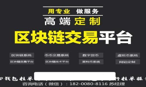 TP钱包挂单详解：如何在TP钱包中进行挂单操作