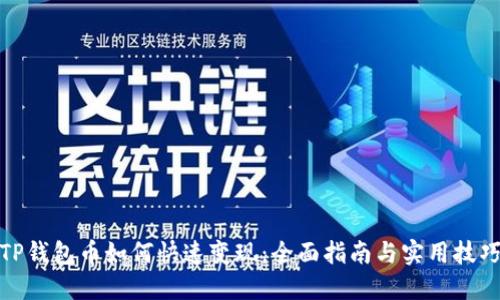 TP钱包币如何快速变现：全面指南与实用技巧