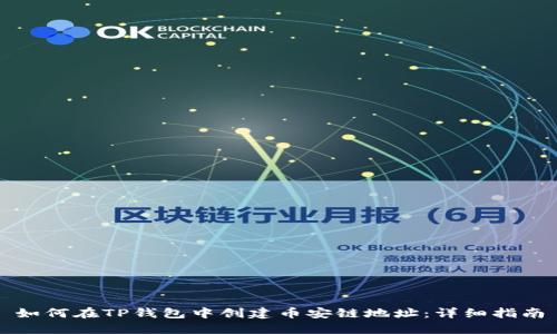 如何在TP钱包中创建币安链地址：详细指南