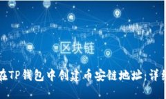 如何在TP钱包中创建币安链
