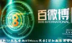如何安全提取TP钱包中的