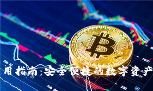 TP钱包使用指南：安全便捷的数字资产管理平台