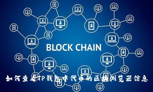 如何查看TP钱包中代币的区块浏览器信息