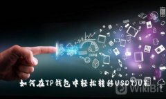 如何在TP钱包中轻松转移