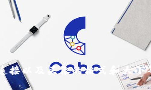    如何更换TP钱包中的虚拟货币头像？  / 
 guanjianci  TP钱包, 虚拟货币头像, 钱包设置  /guanjianci 

## 引言

随着数字货币的不断发展和普及，越来越多的人开始使用TP钱包来存储和管理自己的虚拟资产。TP钱包不仅提供了安全的资产管理，还允许用户自定义使用体验，其中之一就是更换虚拟货币头像。虽然这一功能看似简单，但对于一些初学者来说，可能会有一些困惑。在本文中，我们将详细介绍如何在TP钱包中更换虚拟货币头像，并回答用户可能遇到的相关问题。

## 如何更换TP钱包中的虚拟货币头像？

### 第一步：打开TP钱包

首先，你需要在你的设备上找到并打开TP钱包应用程序。如果你还没有安装TP钱包，可以在各大手机应用商城中搜索“TP钱包”进行下载安装。

### 第二步：进入个人中心

登录TP钱包后，通常会看到一个主界面。在主界面的右下角，通常会有一个“我”或“个人中心”的图标，点击进入个人中心。

### 第三步：选择“设置”

在个人中心界面中，向下滚动，找到“设置”选项。点击“设置”后，将进入钱包的各种设置选项。

### 第四步：更换头像

在设置选项中，找到“头像”或“个人信息”相关的选项，点击进入。此时，你将看到当前头像以及更改头像的选项。

1. **选择头像方式**：TP钱包通常提供多个选择方式，如从相册中选择或直接拍照上传。
2. **上传新头像**：选择你希望使用的新头像，并根据提示进行裁剪和确认。
3. **保存设置**：最后，点击“保存”或“确认”按钮，完成头像的更换。

### 第五步：检查更换结果

完成更换后，返回主界面或个人中心，检查你的新头像是否已成功更新。

## 问题与解答

在使用TP钱包过程中，用户可能会遇到一些问题。以下是我们整理出的五个常见问题及其详细解答。

### 问题一：为什么我无法更换TP钱包的头像？

如果用户发现自己无法更换TP钱包的头像，可能是由于以下几个原因：

1. **应用版本问题**：请确保你的TP钱包应用已更新到最新版本。一些新功能可能仅在更新的版本中可用。
2. **网络问题**：更换头像通常需要连接网络，检查你的网络连接是否稳定。
3. **权限设置**：TP钱包可能需要访问你的相册或摄像头，如果未授予权限，将无法更换头像。请在手机的设置中检查是否已授权TP钱包访问相关功能。
4. **文件格式和大小**：确保你选择的头像文件格式（如JPEG或PNG）和大小符合软件要求。如果文件过大或格式不支持，系统可能会阻止头像更换。
5. **应用问题**：有时候，TP钱包本身可能存在bug，可以尝试重启应用或卸载后重装来解决问题。

### 问题二：TP钱包的头像有什么重要性？

头像在TP钱包中的重要性主要体现在以下几个方面：

1. **个性化体验**：更换头像可以让用户在每次打开钱包的时候看到自己喜欢的形象，从而提升使用体验。
2. **身份识别**：在某些社交或交易属性的功能中，头像能够帮助用户快速识别彼此，增加信任度。
3. **品牌宣传**：对于一些企业用户来说，使用特定的Logo作为头像，可以提升品牌识别度和信任感。
4. **社交功能**：如果TP钱包未来引入社交功能，用户头像将起到关键作用，使用户更容易进行互动。
5. **心理舒适感**：一个好的头像可以让用户在使用时感到更为舒适，减少心理负担，提高使用的积极性。

### 问题三：TP钱包支持哪些类型的头像？

TP钱包对头像的支持类型主要体现在以下几个方面：

1. **文件格式**：TP钱包一般支持JPEG、PNG等流行的图片格式，确保用户能够方便地上传和使用。
2. **尺寸要求**：通常，头像的推荐尺寸会在上传时显示，用户需确保所选图片符合这些要求，以避免更换失败。
3. **内容规范**：头像内容要求用户遵循相关法律法规，不得使用不当、侵权或低俗的图片。
4. **动态头像**：目前，TP钱包一般支持静态头像，未来是否会支持动态头像（如GIF格式）仍需关注官方动态。
5. **上传次数限制**：某些版本的TP钱包可能会对头像更换的频率有所限制，用户需留意相关规定，避免频繁更换造成账号受限。

### 问题四：更换头像会影响我的账户安全性吗？

更换TP钱包的头像本身是不会直接影响账户安全性的，但与账户安全相关的要点有：

1. **头像与安全性无关**：头像仅仅是用户界面的一部分，不会影响用户的密码、密钥等安全信息。
2. **信息保护**：确保所使用的头像不包含任何个人敏感信息，如身份证照或其他能识别身份的图片，以保护账户安全。
3. **登录安全**：用户应定期检查TP钱包的登录记录，确保没有异常登录，即使头像已更换，账户安全仍然是重中之重。
4. **选择隐私头像**：如果可能，尽量选择一些不容易让人识别身份的头像，以防止泄露个人隐私。
5. **定期更改密码**：为了账户的长期安全性，建议定期更换TP钱包的登录密码，而不只是更换头像。

### 问题五：如果我不满意更换后的头像，我该怎么办？

如果用户对更换后的头像不满意，可以采取以下措施：

1. **回到设置**：重新进入TP钱包的设置界面，按照之前所述步骤选择一个新的头像进行更换。
2. **选择其他头像**：在更换头像时，可以多选择几种不同的图片，比较之下选择最满意的。
3. **寻找灵感**：可以通过查看其他用户的头像，获取灵感，寻找更符合自己喜好的头像。
4. **咨询朋友**：有时候，朋友的意见可能会帮助你做出更好的选择，不妨向身边的朋友征求建议。
5. **耐心尝试**：头像的更换可以多次进行，找一个你最喜欢的头像是一项探索的过程，耐心尝试不同风格的头像也是乐趣之一。

## 结论

总之，更换TP钱包的头像是一个简单又有趣的过程，可以帮助用户在数字货币的使用体验中增添个性化的色彩。在处理头像更换的过程中，用户需要关注应用的更新、网络连接以及头像的格式和大小等问题。同时，也不能忽视账户的安全性。希望本文提供的信息能帮助用户顺利找到适合自己的头像，提升在TP钱包中的使用体验。如果还有其他问题，欢迎随时与我们交流！