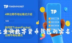 如何有效查询数字货币钱包的实名认证信息