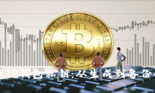 如何安全管理TP钱包私钥：从生成到备份的全方位指南