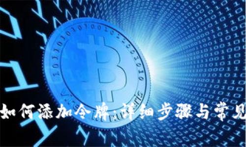 TP钱包中如何添加令牌：详细步骤与常见问题解答
