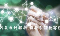 区块链3.0代表币种解析：