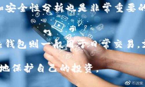    深入了解TP冷钱包的原理与使用方法  / 

 guanjianci  TP冷钱包, 加密货币, 数字资产安全  /guanjianci 

 近年来，随着加密货币的快速发展，越来越多的人开始了解和使用比特币、以太坊等数字资产。在这个过程中，安全性成为用户最为关心的问题之一。因此，钱包的选择显得尤为重要。TP冷钱包作为一种相对安全的资产存储方式，备受关注。本文将深入探讨TP冷钱包的原理、特点、使用方法以及其他相关问题，为用户提供全面的理解和指导。 

 什么是TP冷钱包？ 
 TP冷钱包，顾名思义，是一种“冷存储”方式，主要用于存储加密货币和数字资产。冷钱包与“热钱包”相对，热钱包通常是在线连接的，不同程度上存在被黑客攻击的风险。而冷钱包则是在未联网的状态下进行存储，因而其安全性相对较高。TP冷钱包特别适合长期存储大量数字货币，能有效防止资产被黑客盗取或丢失。 

 TP冷钱包的工作原理是什么？ 
 TP冷钱包的基本原理基于公钥和私钥的加密机制。每一个冷钱包都包含一对公钥和私钥，公钥可以被任意用户使用来接收加密货币，而私钥则必须被严格保密，用于签名交易，转移资产。因此，安全性关键在于私钥的保护。TP冷钱包的工作流程主要分为以下几个步骤： 
ul
    li 用户创建TP冷钱包时，系统会随机生成一对加密的公钥和私钥。/li
    li 用户在生成钱包之后，可以将私钥导出，并将其保存在离线环境中，同时保证其不被他人获取。/li
    li 一旦需要进行交易，用户需要在在线环境下生成交易请求，使用私钥进行签名，然后将请求发送到网络。/li
/ul
 由于私钥从未暴露于网络，因此即使热钱包遭到攻击，存储于TP冷钱包中的数字资产也将保持安全。 

 TP冷钱包的主要特点是什么？ 
 TP冷钱包具有以下几个显著特点： 
ul
    listrong安全性高：/strong 由于冷钱包不连接互联网，因此基本上不受网络攻击的威胁，这使其成为存储大额数字资产的首选。/li
    listrong用户友好：/strong TP冷钱包通常界面简洁，操作便捷，适合不同层次的用户使用，尤其是新用户。/li
    listrong数据隐私：/strong 冷钱包的私钥不会上传到任何服务器，确保用户的资产安全和隐私保护。/li
/ul

 如何使用TP冷钱包？ 
 使用TP冷钱包的步骤相对简单，用户只需按照以下流程进行即可： 
ol
    li strong下载冷钱包软件：/strong 首先，用户需要从TP官方或可信任的第三方平台下载相应的冷钱包软件。/li
    li strong创建新钱包：/strong 打开软件后，用户需选择创建新钱包，并按照提示生成公钥和私钥。/li
    li strong保存私钥：/strong 在生成私钥后，将其保存在一个安全的、离线的地方，如USB闪存驱动器或纸质文档。/li
    li strong发送加密货币：/strong 用户可使用生成的公钥向TP冷钱包中转账加密货币；一旦发送成功，资产便安全存储于冷钱包中。/li
    li strong交易签名：/strong 若需要发送资产，可以在连接互联网的设备上签名交易，但要确保私钥不被泄露。/li
/ol

 TP冷钱包的优缺点有哪些？ 
 尽管TP冷钱包提供了很高的安全性，但同样存在一些不足之处，我们可以从以下几个方面考虑： 
ul
    listrong优点：/strong 
        ul
            li 安全性极高，几乎不受任何网络攻击。/li
            li 提供用户隐私保护，私钥不会暴露在网络中。/li
            li 适合长期存储资产，减少频繁交易的风险。/li
        /ul
    /li
    listrong缺点：/strong 
        ul
            li 使用不够方便，特别是在需要频繁交易时，因为每次交易都需要使用离线钱包进行签名。/li
            li 如果用户未能妥善保管私钥，一旦丢失，将无法恢复资产。/li
            li 对于新手而言，可能不够直观，学习曲线较陡。/li
        /ul
    /li
/ul

 常见问题解析 
 在使用TP冷钱包的过程中，用户可能会遇到一些问题，下面列出五个常见问题并进行详细解析：

 问题一：TP冷钱包支持哪些加密货币？ 
 TP冷钱包通常支持多种主流的加密货币，例如比特币（BTC）、以太坊（ETH）、瑞波币（XRP）、莱特币（LTC）等。用户在选择冷钱包时，需要确保所选择的钱包支持其想要存储的特定加密资产。不同冷钱包可能支持的币种有所不同，因此在使用之前最好查看官方文档或客服支持，确认支持的货币列表。

 问题二：如果丢失冷钱包的私钥怎么办？ 
 私钥是冷钱包访问和控制资产的唯一凭证。如果用户丢失私钥，便无法访问存储在钱包中的任何加密资产。这些资产将永久丢失。为了防止这种情况发生，建议用户定期备份其私钥，并将此备份保存在安全的地方（如防火、防水的保险箱中）。 

 问题三：TP冷钱包的安全性如何保障？ 
 TP冷钱包的安全性主要来自于其离线存储的特点。在使用冷钱包时，用户的私钥不与网络连接，极大降低了被攻击的风险。同时，许多冷钱包还提供多重加密、二次验证等安全措施，以确保即使在不安全的环境中也能保护用户的资产安全。此外，用户在生成和存储私钥时，也要使用强随机数生成器，以防范暴力攻击。

 问题四：如何选择合适的冷钱包？ 
 选择合适的冷钱包时，用户应考虑多种因素，包括支持的加密货币种类、用户界面是否友好、设备的安全性、是否支持多重签名等。此外，查看相关的用户评价和安全性分析也是非常重要的。同时，建议选择知名品牌和有良好售后服务支持的冷钱包，以确保在使用过程中能得到及时的帮助。

 问题五：TP冷钱包和热钱包的不同之处在哪里？ 
 TP冷钱包与热钱包的主要区别在于其连接互联网的状态。冷钱包如TP冷钱包完全处于离线状态，因此能够提供极高的安全性，适合于长期存储大额资产。而热钱包则一般用于日常交易，支持快速转账，但因其在线状态而容易受到网络攻击。因此，用户在使用时通常会将日常交易用热钱包，将长期资产存储在冷钱包中，以达到安全与便利的平衡。

 总的来说，TP冷钱包是一个非常适合希望保护其加密资产安全的人群的解决方案。通过对多种问题的解析，用户希望能更清晰地理解如何规避风险并最大化地保护自己的投资。