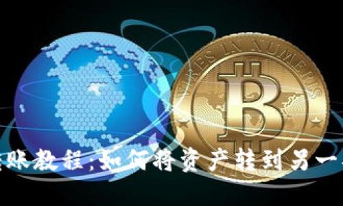 TP钱包转账教程：如何将资产转到另一部TP钱包