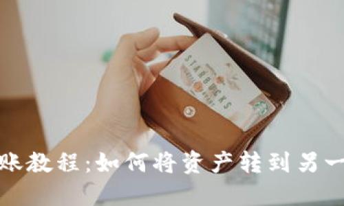 TP钱包转账教程：如何将资产转到另一部TP钱包