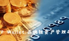TP钱包与TP Wallet：区块链资