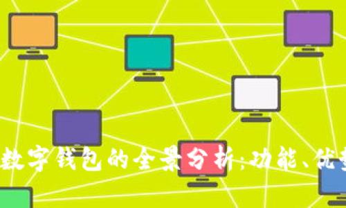 2023年最大数字钱包的全景分析：功能、优势与市场前景