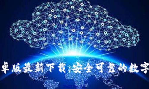 TP钱包安卓版最新下载：安全可靠的数字资产管理