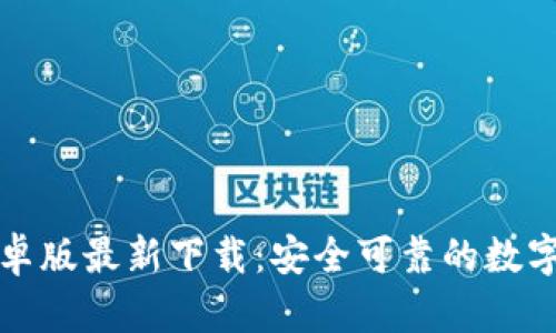 TP钱包安卓版最新下载：安全可靠的数字资产管理