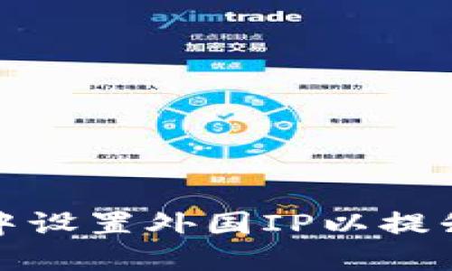 如何在TP钱包中设置外国IP以提升隐私和安全性