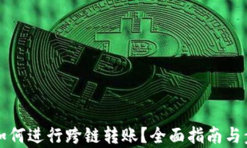 
TP钱包如何进行跨链转账？全面指南与步骤解析