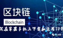 如何在苹果手机上下载和
