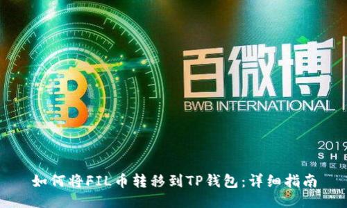 如何将FIL币转移到TP钱包：详细指南