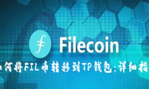 如何将FIL币转移到TP钱包：详细指南