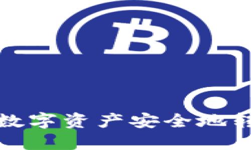 如何将TP数字资产安全地转入TP钱包