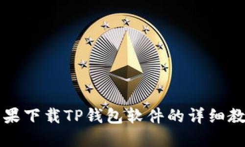苹果下载TP钱包软件的详细教程