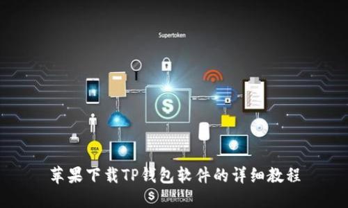 苹果下载TP钱包软件的详细教程