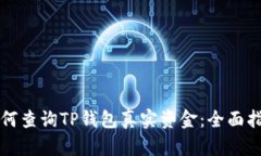 如何查询TP钱包真实资金：