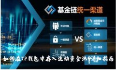 如何在TP钱包中存入流动资