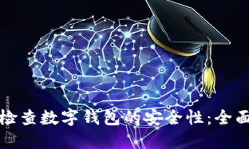 如何检查数字钱包的安全性：全面指南