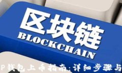 2022年TP钱包上币指南：详