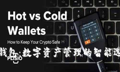 TP钱包：数字资产管理的智能选择