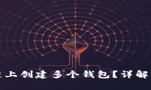 如何在TP链上创建多个钱包？详解与实用技巧