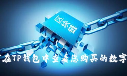 如何在TP钱包中查看您购买的数字货币