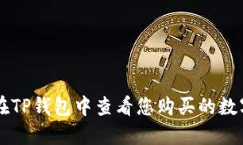 如何在TP钱包中查看您购买的数字货币