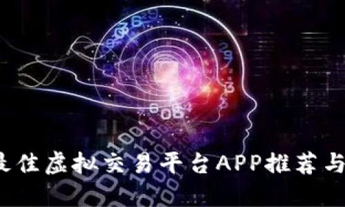 2023年最佳虚拟交易平台APP推荐与使用指南