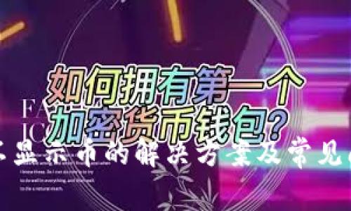 TP钱包不显示币的解决方案及常见问题解析