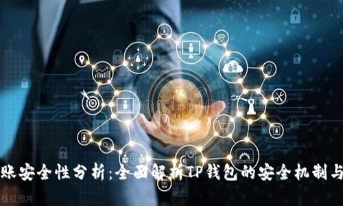 TP钱包转账安全性分析：全面解析TP钱包的安全机制与使用指南