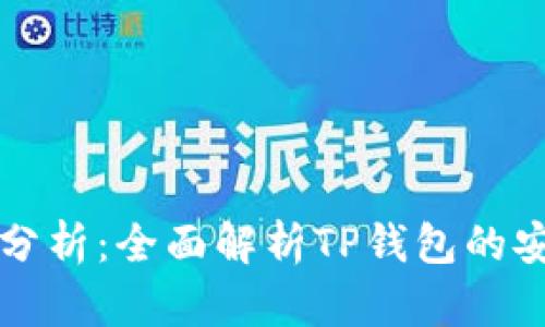 TP钱包转账安全性分析：全面解析TP钱包的安全机制与使用指南