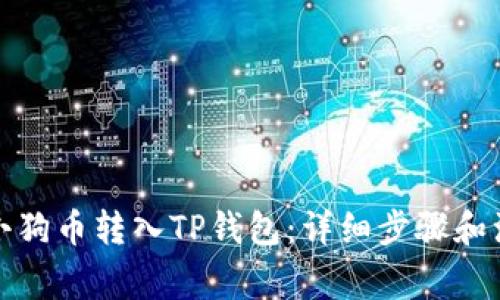 如何将小狗币转入TP钱包：详细步骤和注意事项