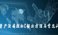 TP钱包资产没有图标？解决