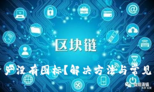 TP钱包资产没有图标？解决方法与常见问题解析