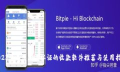 2023年不用实名认证的收款软件推荐与使用指南