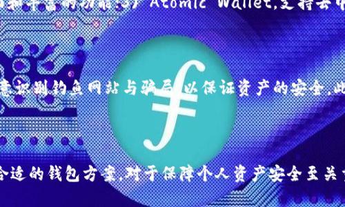 没有狗狗币的TP钱包？如何解决和替代的方案

TP钱包, 狗狗币, 数字钱包/guanjianci

### 介绍

在数字货币的新时代，越来越多的用户选择使用数字钱包来管理他们的加密资产。TP钱包是一款非常流行的数字钱包，支持多种加密货币的存储和交易。然而，随着市场的变化，某些用户发现他们的TP钱包中缺少特定的数字资产，比如狗狗币（DOGE）。本篇文章将深入探索TP钱包中狗狗币缺失的原因，并提供解决方案和替代方案，帮助用户更好地管理他们的数字资产。

### 狗狗币的简介

狗狗币（Dogecoin）是一种基于比特币技术的开源加密货币，其最初旨在成为一种轻松愉快的代币，用于小额交易和在线小费。随着其社区文化的扩展和名人如特斯拉的CEO埃隆·马斯克的支持，狗狗币迅速在市场上崛起，获得了大量关注。因此，能够在TP钱包中管理狗狗币就显得尤为重要。

### 为什么TP钱包没有狗狗币

#### 1. 兼容性问题

TP钱包可能在某些版本或特定的操作系统下存在兼容性问题。尽管大多数主流数字钱包都支持狗狗币，但有时由于更新未及时跟进，特定的平台或版本可能会出现狗狗币缺失的情况。 

#### 2. 钱包类型

TP钱包中可以存在多种类型的钱包，包括热钱包和冷钱包。某些类型的钱包可能由于不同的设置或权限限制，使得狗狗币无法显示。因此，用户需要确定他们所使用的钱包类型，以便找到解决办法。

#### 3. 网络问题

狗狗币的网络有时可能会出现拥堵，特别是在高交易量期间。在这种情况下，用户可能会暂时无法看到他们的狗狗币资产。用户可以通过查看网络状态或使用其他平台来确认狗狗币的当前状态。

#### 4. 调整或停用狗狗币功能

TP钱包的开发者可能会根据市场情况调整支持的货币列表。如果在某个版本中狗狗币的功能被停用或调整，用户也可能会发现自己无法使用狗狗币。

### 解决方案

面对TP钱包没有狗狗币的问题，用户可以尝试以下几种解决方案：

#### 1. 更新钱包版本

确保您的TP钱包是最新版本，很多时候新版本已经修复了兼容性问题或其他故障。检查应用商店或TP钱包的官方网站，确保您获取的版本是最新的。

#### 2. 重新导入钱包

若使用的是种子短语或私钥，尝试重新导入钱包。这一操作能够有效解决某些由于数据错误导致的狗狗币缺失问题。重新导入后，检查狗狗币是否能够显示。

#### 3. 通过其他平台查询狗狗币

可以选择通过其他数字钱包或者交易所来确认自己的狗狗币是否存在。完成此操作后，您可以选择是否将狗狗币转入TP钱包，确保资产的安全和便捷管理。

#### 4. 寻求客服支持

TP钱包的客服团队能够提供专业的帮助。如果您面对的问题复杂，建议与客服取得联系，获得关于狗狗币支持的最新信息和解决方案。

#### 5. 考虑替代钱包

如果问题持续存在且无法解决，用户可以考虑选用其他支持狗狗币的数字钱包，比如Trust Wallet、Exodus等，确保您能够便捷地管理您的加密资产。

### 常见问题解答

在解决TP钱包缺失狗狗币的问题时，用户可能会有以下几个相关问题：

#### 1. 如何确认TP钱包是否支持狗狗币？

要确认TP钱包是否支持狗狗币，用户可以访问TP钱包的官方网站或应用商店页面，查看其支持的加密货币列表。同时，用户也可以查阅相关的更新日志，了解是否有新增或移除的资产。如果不确定，可以直接通过客服咨询确认。

#### 2. 如果我的狗狗币在TP钱包中不见了，我该如何找回？

如果狗狗币在TP钱包中消失，您可以尝试首先重启应用程序，有时程序可能未能及时刷新显示。接着，检查钱包是否为最新版本，如有必要更新。如果仍然无法找到狗狗币，用户可以尝试重新导入钱包，或者使用备份功能找到丢失资产。

#### 3. TP钱包的狗狗币存储安全性如何？

TP钱包作为一个知名的数字资产管理平台，提供多个安全措施来保护用户资产，包括双重身份验证（2FA）、私钥加密等。只要用户妥善保存自己的私钥与助记词，相对来说，狗狗币的安全性是有保障的。然而，用户需要确保设备安全，避免恶意软件的入侵。

#### 4. 有哪些替代钱包支持狗狗币？

如果TP钱包无法满足需求，用户可以考虑多个可靠的数字钱包替代方案，例如：1) Trust Wallet，简洁易用，支持多种加密货币；2) Exodus，拥有友好的用户界面和丰富的功能；3) Atomic Wallet，支持去中心化交易等。选择钱包时，用户应考虑安全性、易用性及是否符合个人需求。

#### 5. 如何在TP钱包中安全管理我的狗狗币？

在TP钱包中管理狗狗币的安全性关键在于用户自身的操作，确保定期更新钱包，启用双重身份验证，并定期备份助记词以防丢失。尽量避免在公共网络下操作，注意识别钓鱼网站与骗局，以保证资产的安全。此外，分散存储也能有效降低风险。

### 结论

狗狗币在TP钱包中的缺失虽然令人困惑，但通过更新钱包、重新导入、联系客服等方法，可以大大提高解决问题的概率。在现代加密货币管理中，保持警惕，并选择合适的钱包方案，对于保障个人资产安全至关重要。希望这篇文章能够帮助用户有效应对在TP钱包中缺失狗狗币的问题，并获得更多的加密资产管理知识。